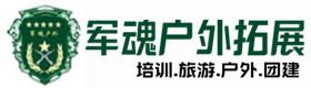 黄埔特训-拓展项目-汶川县户外拓展_汶川县户外培训_汶川县团建培训_汶川县乔峰户外拓展培训